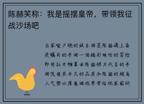陈赫笑称：我是摇摆皇帝，带领我征战沙场吧