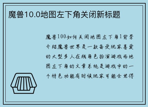 魔兽10.0地图左下角关闭新标题