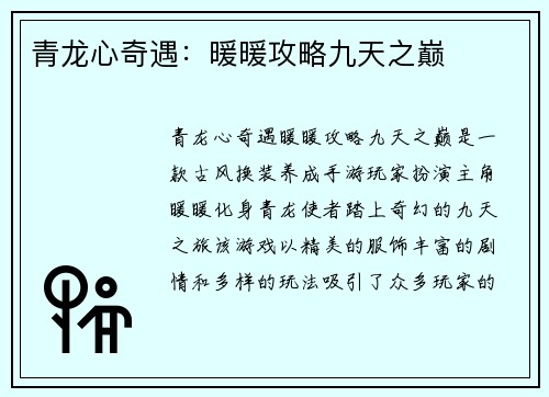 青龙心奇遇：暖暖攻略九天之巅