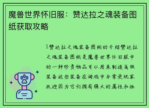 魔兽世界怀旧服：赞达拉之魂装备图纸获取攻略