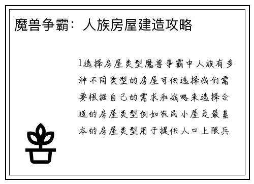 魔兽争霸：人族房屋建造攻略