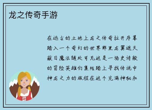 龙之传奇手游