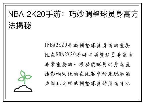 NBA 2K20手游：巧妙调整球员身高方法揭秘
