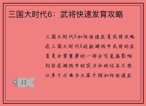 三国大时代6：武将快速发育攻略